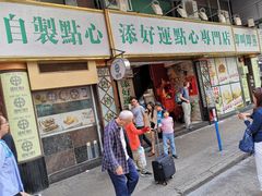 门面-添好运点心专门店(深水埗店)