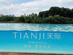 -清河半岛温泉度假酒店