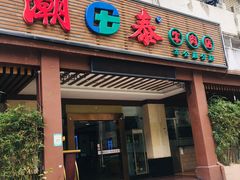 门面-潮泰牛肉火锅 · 创于1992年(车公庙店)