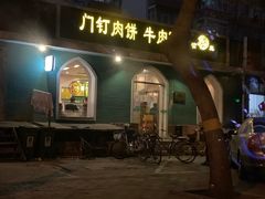 -清真吴记门钉肉饼·喜多利