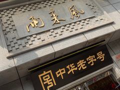 门面-两来风(文亭街店)