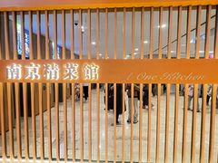 -A One Kitchen·南京精菜馆(德基广场店)