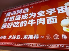 -阿当·小炒牛肉面(人广店)