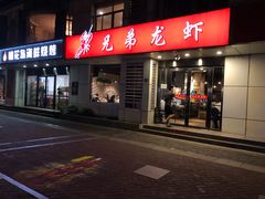 门面-兄弟龙虾(胜太路总店)