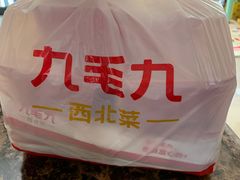 -九毛九西北菜(大东海店)