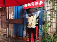 -殷姐糯米包油条