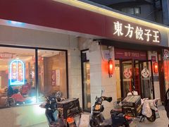 -东方饺子王(大屯路店)