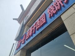 -京东一绝西海子西园烧饼夹肉