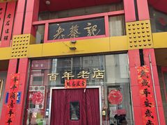 -老蔡记(二七广场店)