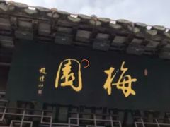 -梅园