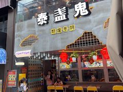 -泰盏鬼·颓废冬阴(陈家祠扬韬店)