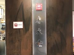 用餐区-春水堂人文茶馆(南京西路店)