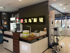 -宝岛眼镜(福中店)
