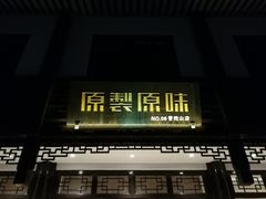 门面-原製原味(普陀山磐龙店)
