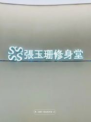 -Fundi张玉珊修身堂·indiba·BTL科技瘦身