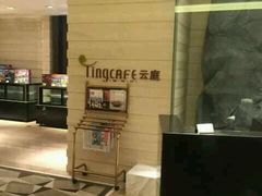 -中航泊悦酒店·云庭咖啡厅(虹桥机场T2店)