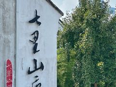 -山塘街