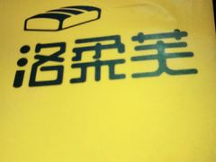 -洛柔芙(CBD万达店)