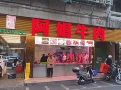 -阿娟牛肉丸·手打牛肉丸·现做现卖