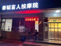 -秦韬盲人按摩院(惠新西街店)