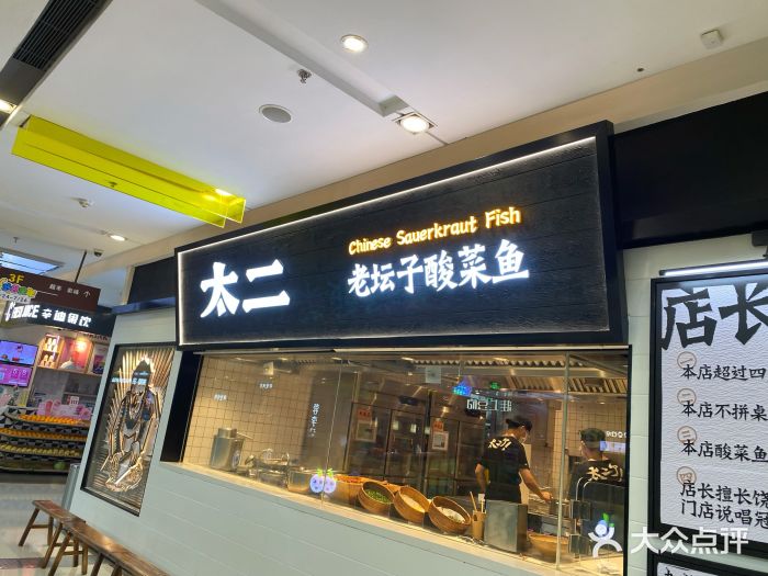 太二酸菜鱼(天鹅湖万达店)门面图片