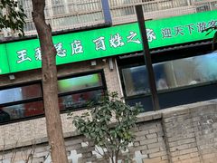 -王菊美食街·王菊面馆(总店)