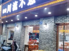 门面-椒香川流不息川菜馆(二七北路店)