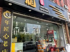 -金龙·打边炉(武进路店)