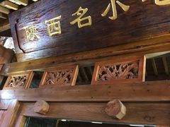 -陕西名小吃(T3航站楼一店)
