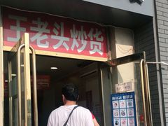 门面-王老头炒货(天坛东路店)
