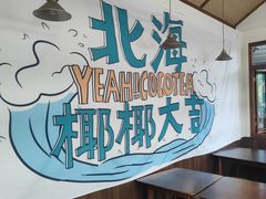 -椰椰大吉(海城店)