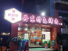 门面-丹东特色烤肉(学府路一部店)