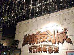 -逃脱反斗城沉浸剧情密室(北京路店)