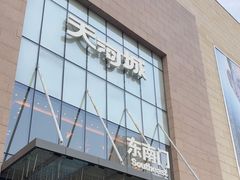 -天河城购物中心