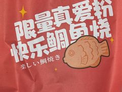 -粉粉乐鲷鱼烧(美罗城店)