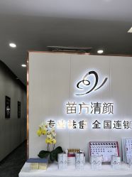 -苗方清颜专业祛痘·皮肤管理