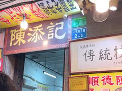 -陈添記·祖傳爽鱼皮·西关老字号(广州首店)