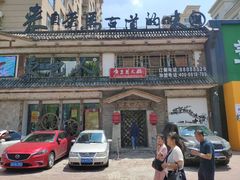 门面-东巴人鱼豆花火锅(幸福街店)