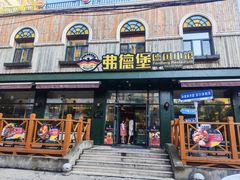-弗德堡德国小馆(工大店)