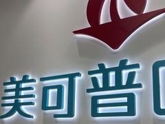 -美可普口腔医院(东街分店)