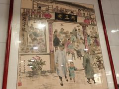 -广迎居老正兴菜馆