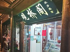 -观桥阁(锦溪店)