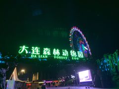 -大连森林动物园