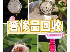 -会麦二手奢侈品包包手表回收寄卖(八佰伴店)