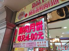 门面-真老大房鲜肉月饼(南京路步行街店)