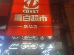 -重百超市(解放碑新华店)