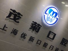 -茂菊口腔连锁(浦东南路店)