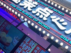 -墨茉点心局(国金街店)