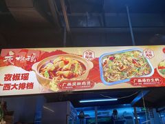 -夜椒瑶·广西大排档(八卦岭店)