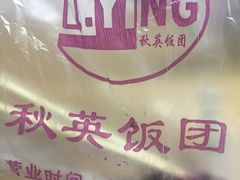 -秋英饭团(大庙新村店)